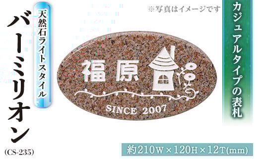 天然石表札 ライトスタイル バーミリオン CS-235 表札(1点) 表札 天然石 おしゃれ オシャレ【ksg0233】【福彫】