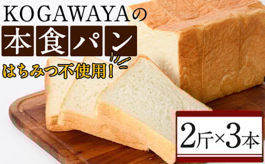 福岡直送!高級食パン「KOGAWAYAの本食パン」(2斤×3本)特産品 食パン 高級 マーガリン不使用 お土産 お取り寄せ<離島配送不可>【ksg0234】【パンマルシェモクモク】