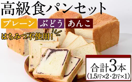 大人気高級食パン3本セット!「プレーン・ぶどう・あんこ」三種の味が楽しめる!(計3本)食パン 高級 マーガリン不使用 お土産 お取り寄せ<離島配送不可>【ksg0235】【パンマルシェモクモク】
