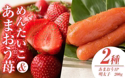 <先行予約受付中!2025年11月下旬~2026年3月末に順次発送予定> あまおう・ふくや味の明太子セット(あまおう1P+明太子200g)いちご 苺 フルーツ 果物 めんたいこ <離島配送不可>【ksg0073】【南国フルーツ】