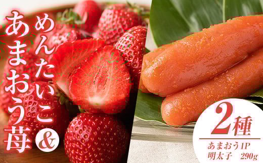 <先行予約受付中!2025年11月下旬~2026年3月末に順次発送予定> あまおう・ふくや味の明太子セット(あまおう1P+明太子290g)いちご 苺 フルーツ 果物 くだもの めんたいこ たらこ 魚介 海鮮 福岡限定 家庭用 冷蔵 <離島配送不可>【ksg0074】【南国フルーツ】