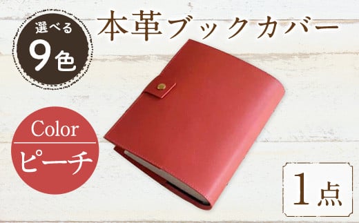 厚みのある専門書用 本革 ブックカバー(ピーチ)SGI-PE-001(1点) レザー 国産 日本製 牛革 革製品 手作り 贈答 男性 女性 レディース メンズ 【ksg0263-pc】【Zenis】
