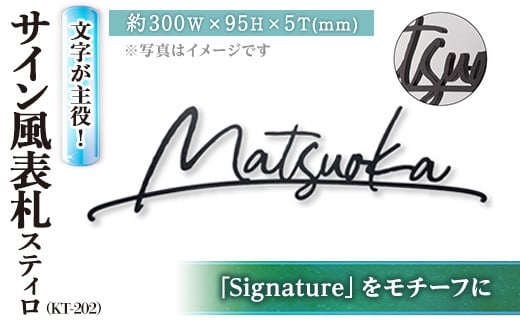 文字が主役!サイン風表札 スティロ KT-202(1点) 表札 洋風 おしゃれ オシャレ【ksg0267】【福彫】