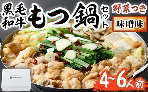 もつ鍋セット(味噌味)野菜付き(4~6人前) モツ鍋 もつ鍋セット 黒毛和牛 国産 冷蔵 牛モツ ホルモン ちゃんぽん<離島配送不可>【ksg0269】【西新初喜】