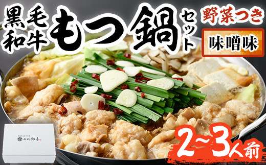 もつ鍋セット(味噌味)野菜付き(2~3人前)モツ鍋 もつ鍋セット 黒毛和牛 国産 冷蔵 牛モツ ホルモン ちゃんぽん<離島配送不可>【ksg0271】【西新初喜】