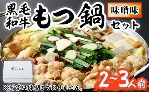 もつ鍋セット(味噌味)野菜なし(2~3人前)モツ鍋 もつ鍋セット 黒毛和牛 国産 冷蔵 牛モツ ホルモン ちゃんぽん <離島配送不可>【ksg0272】【西新初喜】