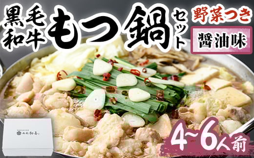 もつ鍋セット(醤油味)野菜付き(4~6人前)モツ鍋 もつ鍋セット 黒毛和牛 国産 冷蔵 牛モツ ホルモン ちゃんぽん<離島配送不可>【ksg0273】【西新初喜】