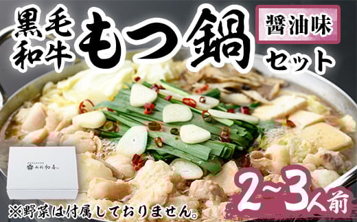 もつ鍋セット(醤油味)野菜なし(2~3人前)モツ鍋 もつ鍋セット 黒毛和牛 国産 冷蔵 牛モツ ホルモン ちゃんぽん<離島配送不可>【ksg0276】【西新初喜】