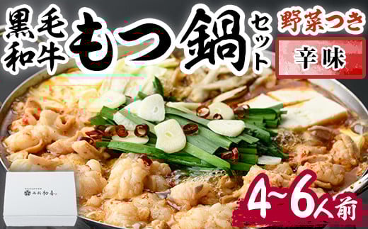 もつ鍋セット(辛味)野菜付き(4~6人前)モツ鍋 もつ鍋セット 黒毛和牛 国産 冷蔵 牛モツ ホルモン ちゃんぽん<離島配送不可>【ksg0277】【西新初喜】