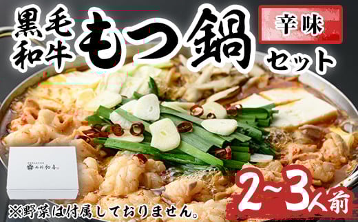 もつ鍋セット(辛味)野菜なし(2~3人前)モツ鍋 もつ鍋セット 黒毛和牛 国産 冷蔵 牛モツ ホルモン ちゃんぽん<離島配送不可>【ksg0280】【西新初喜】
