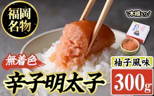 無着色辛子明太子 木樽入り(300g)めんたいこ 柚子 ゆず 海鮮 お土産 ご飯のお供 おつまみ おかず 惣菜 海鮮 パスタ 福岡<離島配送不可>【ksg0313】【オーシャンフーズ】