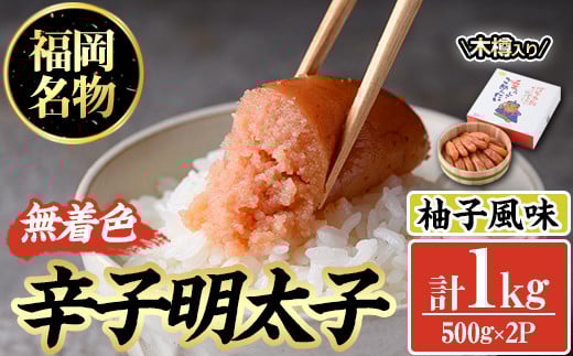 無着色辛子明太子 木樽入り(計1kg・500g×2P)めんたいこ 柚子 ゆず 海鮮 お土産 ご飯のお供 おつまみ おかず 惣菜 海鮮 パスタ 福岡<離島配送不可>【ksg0315】【オーシャンフーズ】