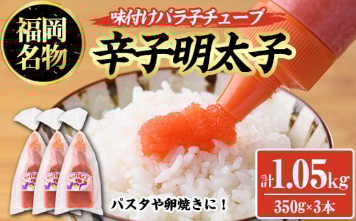 辛子明太子 味付けバラ子チューブ(計1.05kg・350g×3本)めんたいこ 1kg 1キロ ばらこ ばら子 海鮮 ご飯のお供 おつまみ おかず 惣菜 海鮮 パスタ スパゲッティー スパゲッティ グラタン ピザ 海鮮<離島配送不可>【ksg0318】【オーシャンフーズ】