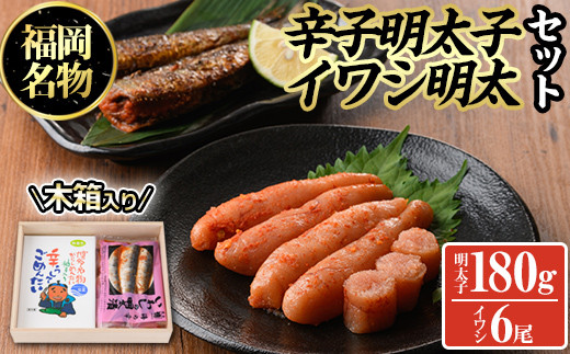 無着色辛子明太子とイワシ明太セット(180g+6尾)めんたいこ イワシ 鰯 海鮮 魚介類 惣菜 加工品 おかず おつまみ 福岡<離島配送不可>【ksg0319】【オーシャンフーズ】