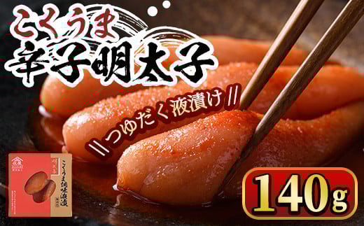 こくうま博多辛子明太子 140g つゆだく液漬け めんたいこ 海鮮 お土産 <離島配送不可>【ksg0332】【マル五】