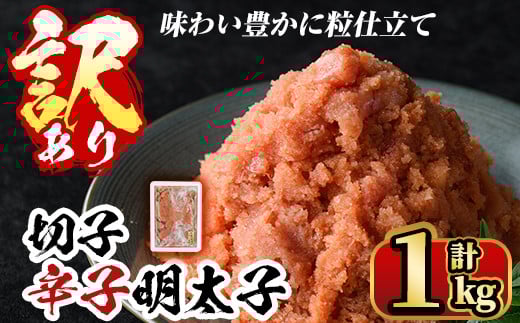 <訳あり・切子>博多辛子明太子 味わい豊かに粒仕立て(1kg) めんたいこ 切れ子 冷凍 海鮮 お土産  <離島配送不可>【ksg0336】【マル五】