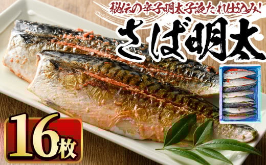 さば明太 16枚 秘伝の辛子明太子液たれ仕込み めんたいこ おつまみ 魚 海鮮 お土産<離島配送不可>【ksg0342】【マル五】