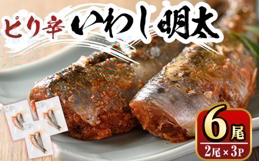 ピリ辛 いわし明太6尾 福岡名物の辛子明太子をイワシに詰め込みました 明太子 めんたいこ イワシ 鰯 国産 海鮮 魚介類 惣菜 加工品 おかず おつまみ 福岡<離島配送不可>【ksg0343】【マル五】