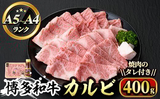 博多和牛A5~A4 カルビ 焼肉のたれ付(化粧箱入)(400g)<化粧箱入>牛肉 黒毛和牛 国産 霜降り<離島配送不可>【ksg0351】【マル五】