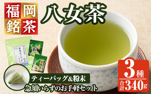 福岡銘茶八女茶 急須要らずのお手軽セット(便利なチャック付)(計340g)お茶 緑茶 煎茶 ティーバッグ 水出し 粉末茶 抹茶 常温 常温保存 【ksg0357】【マル五】