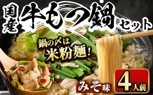 国産牛もつ鍋 みそ味 〆のマルゴめんは福岡県産の米粉麺(計4人前)モツ鍋 もつ鍋セット 国産 味噌 牛モツ ホルモン<離島配送不可>【ksg0360-B】【マル五】