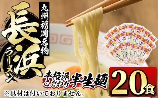 九州福岡名物長浜豚骨ラーメン(20食)豚骨 半生麺 常温 常温保存【ksg0362】【マル五】