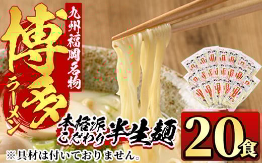九州福岡名物博多豚骨ラーメン(20食) 豚骨 半生麺 常温 常温保存【ksg0363】【マル五】