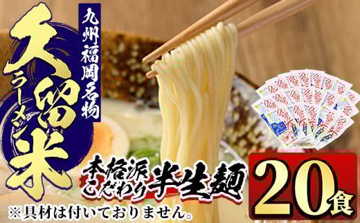 九州福岡名物久留米豚骨ラーメン(20食)豚骨 半生麺 常温 常温保存【ksg0364】【マル五】
