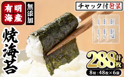 有明海産 焼き海苔  有明のり(計288枚:8切48枚×6袋)のり 焼のり 焼きのり おにぎり 常温 常温保存【ksg0367】【朝ごはん本舗】