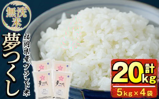 <令和7年産>福岡県産ブランド米「夢つくし」無洗米(計20kg・5kg×4袋)お米 20キロ ごはん ご飯【ksg0375】【朝ごはん本舗】