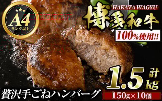 博多和牛100% 手ごねハンバーグ(150g×10個・計1.5kg) <離島配送不可>冷凍ハンバーグ 牛肉 黒毛和牛 国産 手作り 小分け【ksg0423】【久田精肉店】