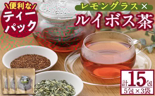 香りふわっと!福岡県産 レモングラス×ルイボス茶(5包×3袋・計15包) ルイボスティー ティーパック ノンカフェイン お茶 常温 常温保存 数量限定【ksg0434】【RIEZONE】