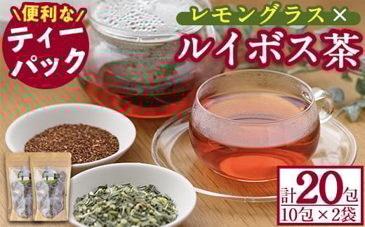 香りふわっと!福岡県産 レモングラス×ルイボス茶(10包×2袋・計20包) ルイボスティー ティーパック ノンカフェイン お茶 常温 常温保存 数量限定【ksg0435】【RIEZONE】