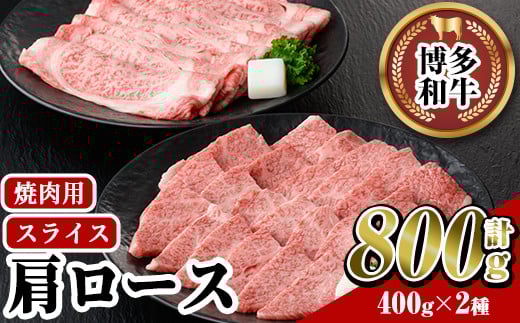 博多和牛 肩ロース焼肉用・スライス(計800g) 牛肉 黒毛和牛 国産 すき焼き しゃぶしゃぶ バーベキュー BBQ <離島配送不可>【ksg0458】【JA全農ミートフーズ】