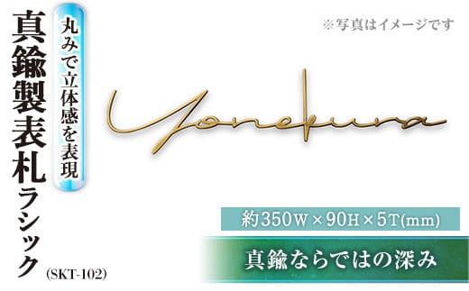 切文字表札 真鍮製 ラシック SKT-102(1点) 表札 おしゃれ オシャレ 【ksg0484】【福彫】