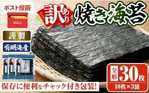 <ポスト投函でお届け・訳あり・キズ>海苔 福岡県産有明のり(全型30枚)のり 焼海苔 有明海 のり巻き 巻きずし おにぎり 常温 常温保存【ksg0496】【朝ごはん本舗】