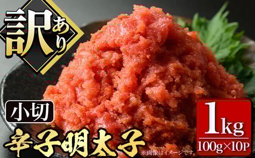 <訳あり・切れ子>大満足!辛子明太子 小切(100g×10P・計1kg) めんたいこ 切子 小分け 小分けパック 家庭用 きれこ ご飯のお供 おつまみ 惣菜 海鮮 パスタ 福岡 <離島配送不可>【ksg0518】【MEATPLUS】