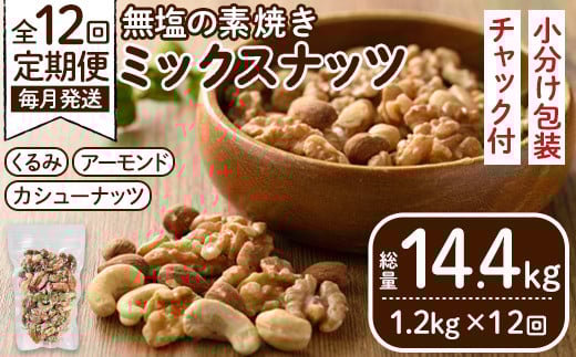<定期便・全12回(連続)>無塩の素焼きミックスナッツ(総量14.4kg・約1.2kg×12回)くるみ クルミ 胡桃 アーモンド カシューナッツ ミックスナッツ 食塩不使用 素焼き ノンオイル 油不使用 おつまみ おやつ 小分け 常温 常温保存 ロカボ 低GI チャック付き【ksg0615-B】【nono's muffin】