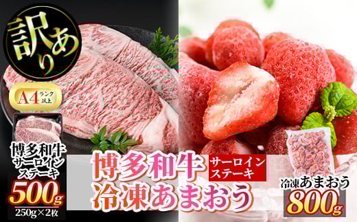 <訳あり・規格外>博多和牛サーロインステーキ(2枚・計500g)&冷凍あまおう(800g)セット 牛肉 黒毛和牛 国産 苺 いちご イチゴ ヨーグルト アイス シャーベット ジャム スムージー<離島配送不可>【ksg0542】【MEATPLUS】
