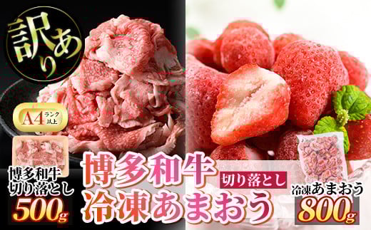 <訳あり・規格外>博多和牛切り落とし(500g)&冷凍あまおう(800g)セット 牛肉 黒毛和牛 国産 すき焼き しゃぶしゃぶ 焼肉 苺 いちご イチゴ ヨーグルト アイス シャーベット ジャム スムージー <離島配送不可>【ksg0543】【MEATPLUS】