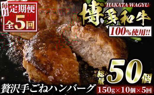 <定期便・全5回(連続)>博多和牛100% 贅沢手ごねハンバーグ(総量50個・10個×5回)冷凍ハンバーグ セット 冷凍 牛肉 黒毛和牛 国産 手作り <離島配送不可>【ksg0934】【久田精肉店】