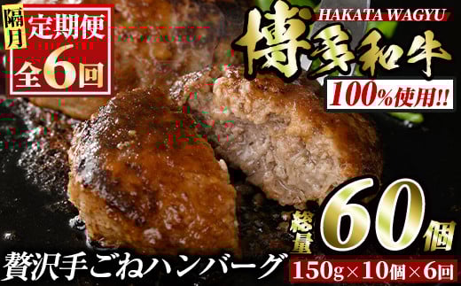 <定期便・全6回(隔月)>博多和牛100% 贅沢手ごねハンバーグ(総量60個・10個×6回)冷凍ハンバーグ セット 冷凍 牛肉 黒毛和牛 国産 手作り 小分け<離島配送不可>【ksg1102】【久田精肉店】