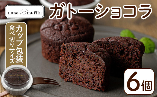 カップガトーショコラ(6個)お菓子 手作り スイーツ チョコレートケーキ チョコレート カップケーキ お土産 グルテンフリー ヴィーガン<離島配送不可>【ksg1216】【nono'smuffin】