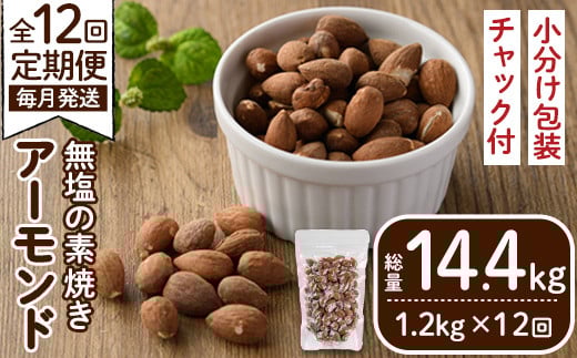 <定期便・全12回(連続)>無塩の素焼きアーモンド(総量14.4kg・約1.2kg×12回)食塩不使用 素焼き ノンオイル 油不使用 おつまみ おやつ 小分け 常温 常温保存 ロカボ 低GI チャック付き【ksg0615-A】【nono's muffin】