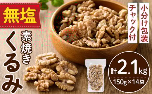 無塩の素焼きくるみ(計2.1kg・150g×14袋)くるみ クルミ 胡桃 食塩不使用 素焼き ノンオイル 油不使用 おつまみ おやつ 小分け 常温 常温保存【ksg1227-A】【nono'smuffin】