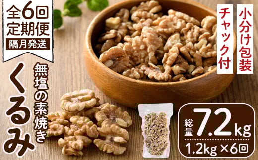 <定期便・全6回(隔月)>無塩の素焼きくるみ(総量7.2kg・約1.2kg×6回)食塩不使用 素焼き ノンオイル 油不使用 おつまみ おやつ 小分け 常温 常温保存 ロカボ 低GI チャック付き【ksg1228-A】【nono's muffin】