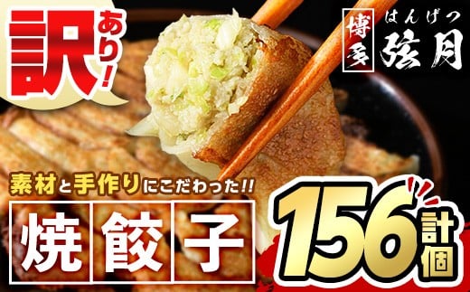 【期間限定】<訳あり・規格外>冷凍 焼餃子(52個×3袋・計156個) ぎょうざ ギョウザ 餃子 国産 惣菜 おつまみ 福岡県 豚肉 焼くだけ 簡単 ご家庭用 ワケアリ おかず お弁当 ギョーザ <離島配送不可>【ksg1234】【餃子舗博多弦月】