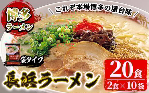 博多長浜生豚骨ラーメンセット(10袋・20食分) 豚骨ラーメン とんこつラーメン セット 博多ラーメン 長浜ラーメン シンショー ストレート麺 細麺 お土産 お取り寄せ らーめん 常温 常温保存【ksg1239】【博多ラーメン麦】