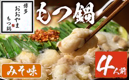 みそ味 もつ鍋 国産若牛小腸のみ使用(4人前)モツ鍋 もつ鍋セット 国産牛 牛肉 冷凍 九州味噌 牛モツ 小腸 ホルモン ちゃんぽん<離島配送不可>【ksg0545-A】【博多もつ鍋おおやま】