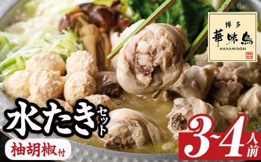 博多華味鳥 水たきセット 柚胡椒付き (3~4人前) 水炊き 鶏肉 鳥肉 とりにく 鍋 スープ つくね ポン酢  柚子こしょう トリゼンフーズ<離島配送不可>【ksg1292-B】【水たき料亭 博多華味鳥】